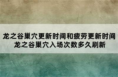 龙之谷巢穴更新时间和疲劳更新时间 龙之谷巢穴入场次数多久刷新